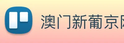 澳门新葡京网址 logo